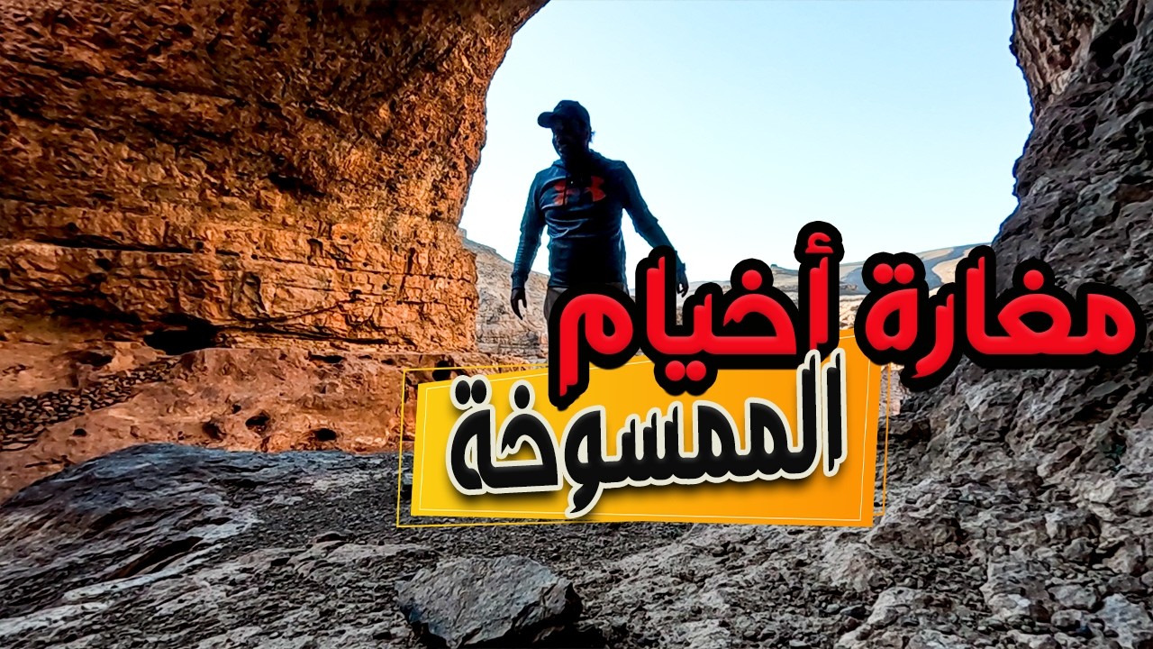 مغارة أخيام الممسوخة | أسرار مغارة مغربية مخفية في جبال الأطلس!