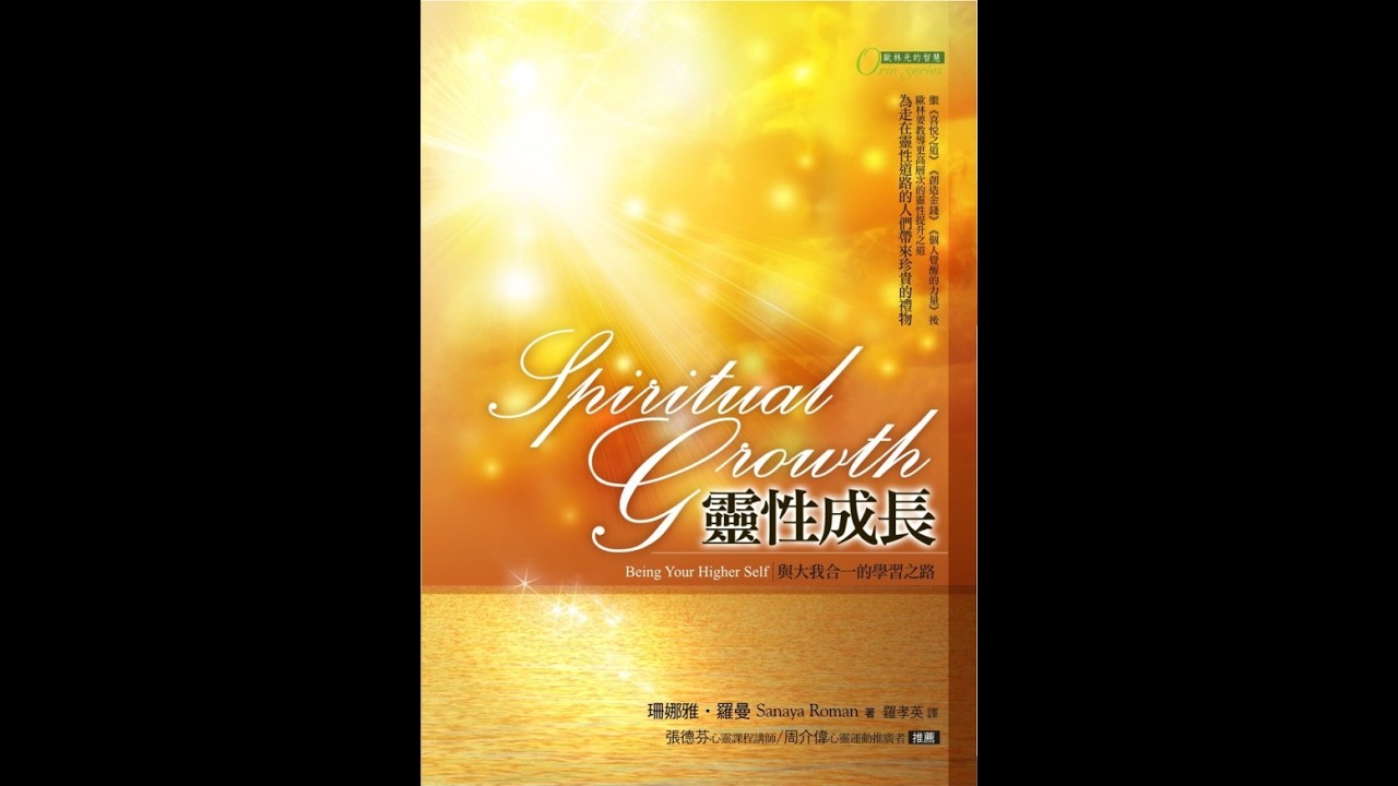 歐林覺醒系列4-《靈性成長》(Spiritual Growth)