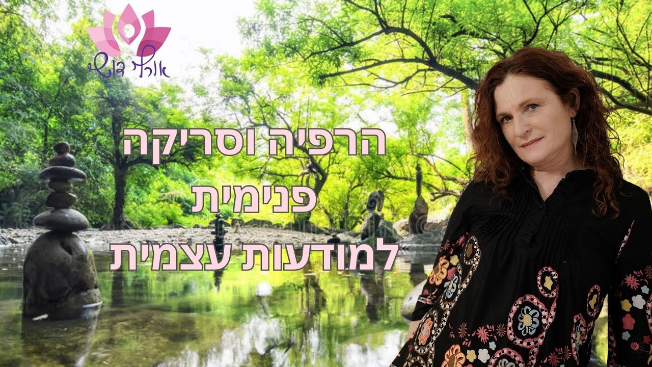 הרפיה וסריקה למודעות עצמית