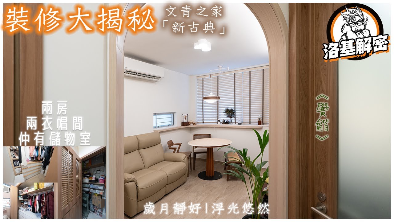 【裝修大揭秘】講智能家居！講日式趟摺門！｜居屋都夠位做衣帽間既設計！？｜新古典風格｜文青感爆棚｜睇到你嘩嘩聲｜《黌龤》｜啟鑽苑｜洛基解密