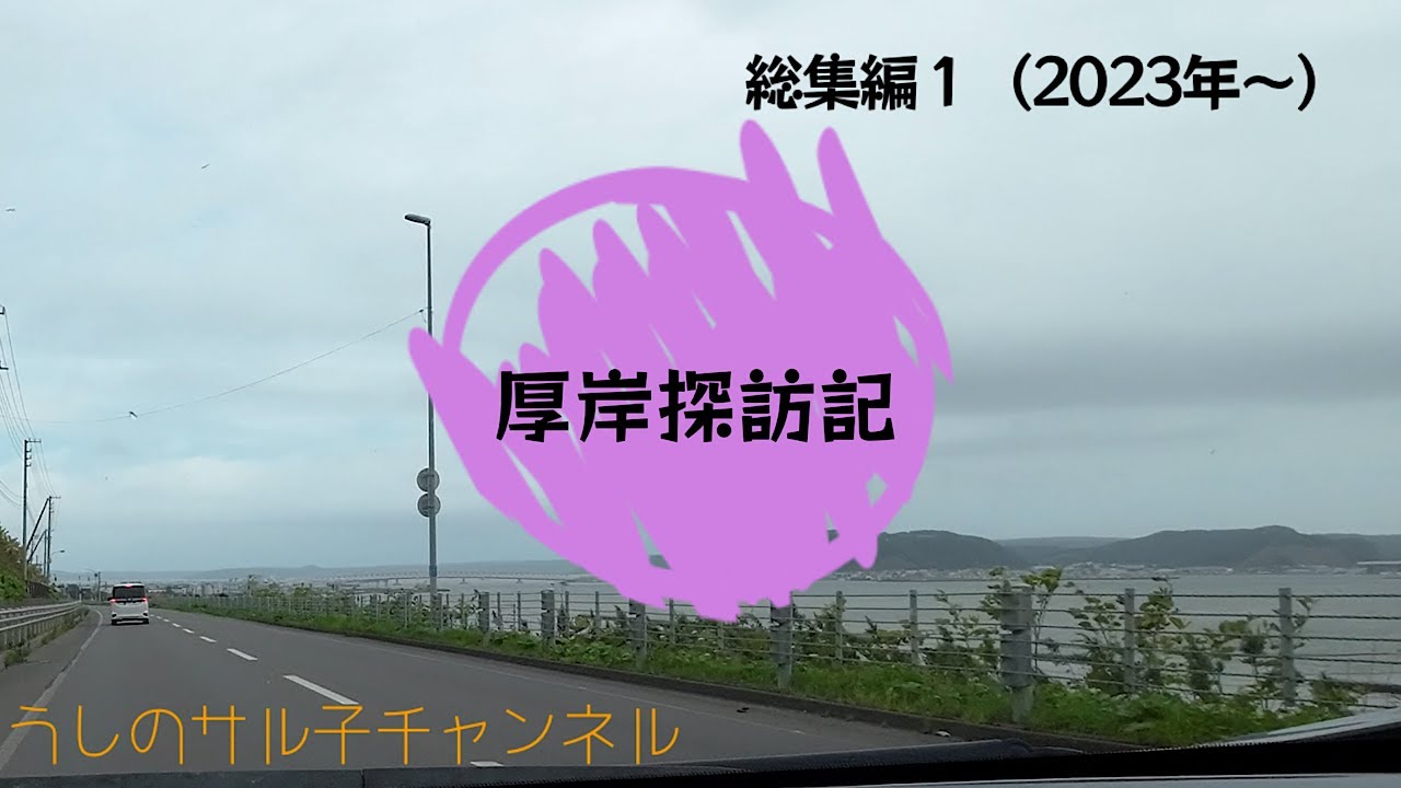 ＃11  厚岸探訪記総集編　１