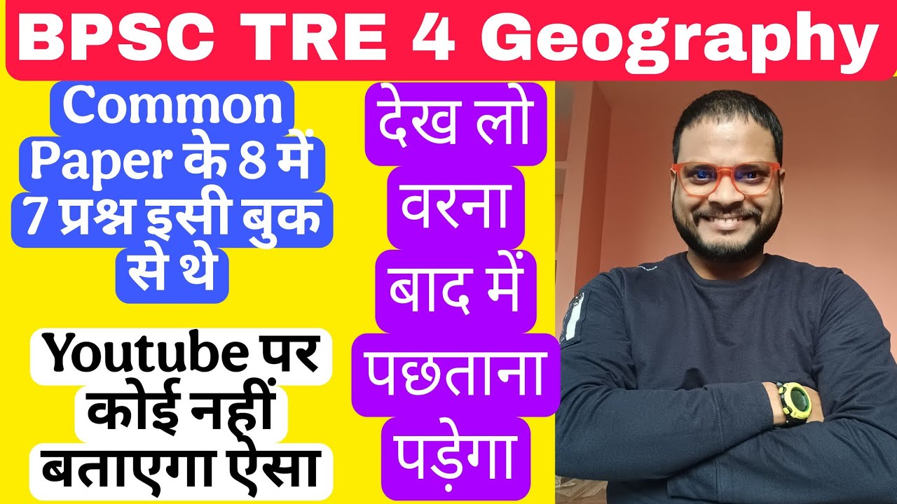 BPSC TRE 4 Geography| Tre3 Common Paper में कहां से आए थे Geography के प्रश्न प्रूफ के साथ
