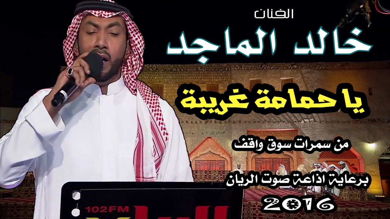 خالد الماجد - يا حمامه غريبه ( سمرات سوق واقف ) 2016