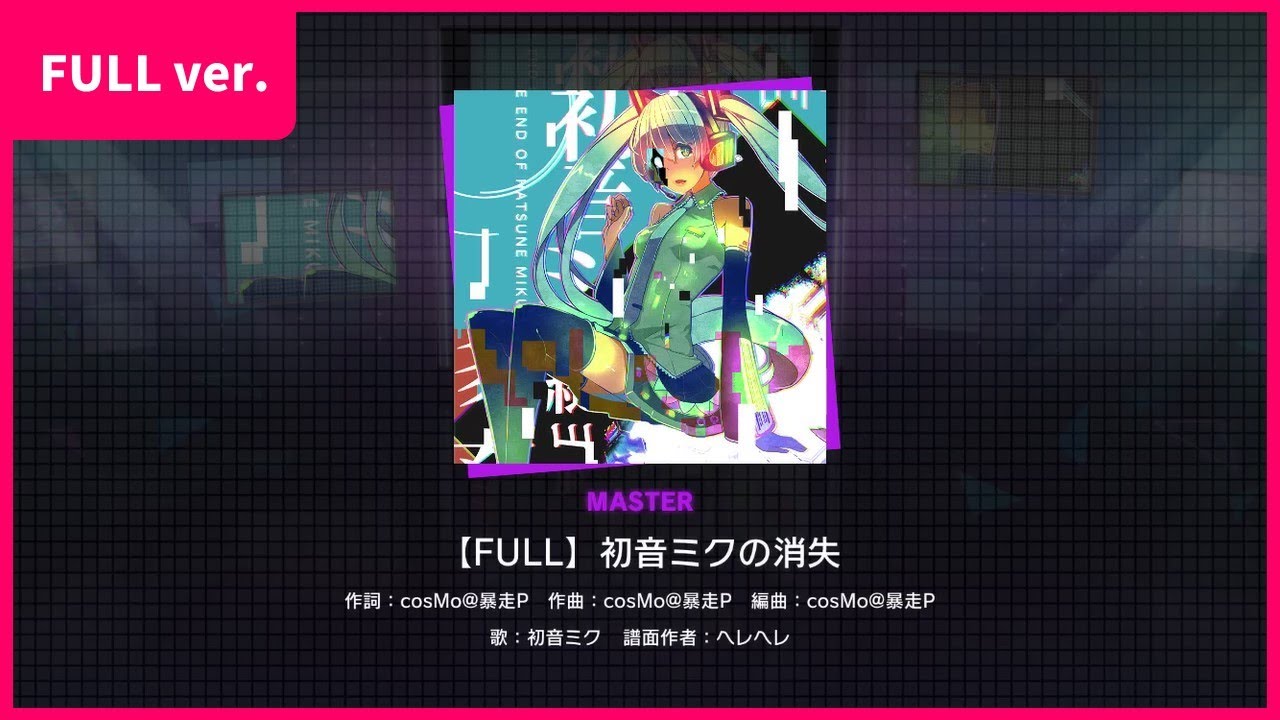 【FULL】初音ミクの消失【創作譜面】