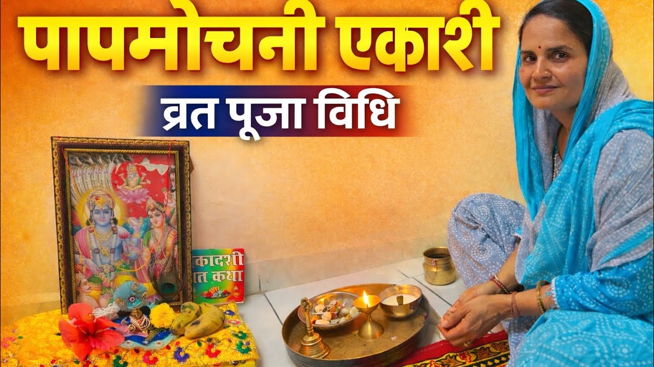 Papmochani Ekadashi Vrat Puja Vidhi 2026 | पापमोचनी एकादशी में पूजा कैसे करें | Ekadashi Kab Hai 