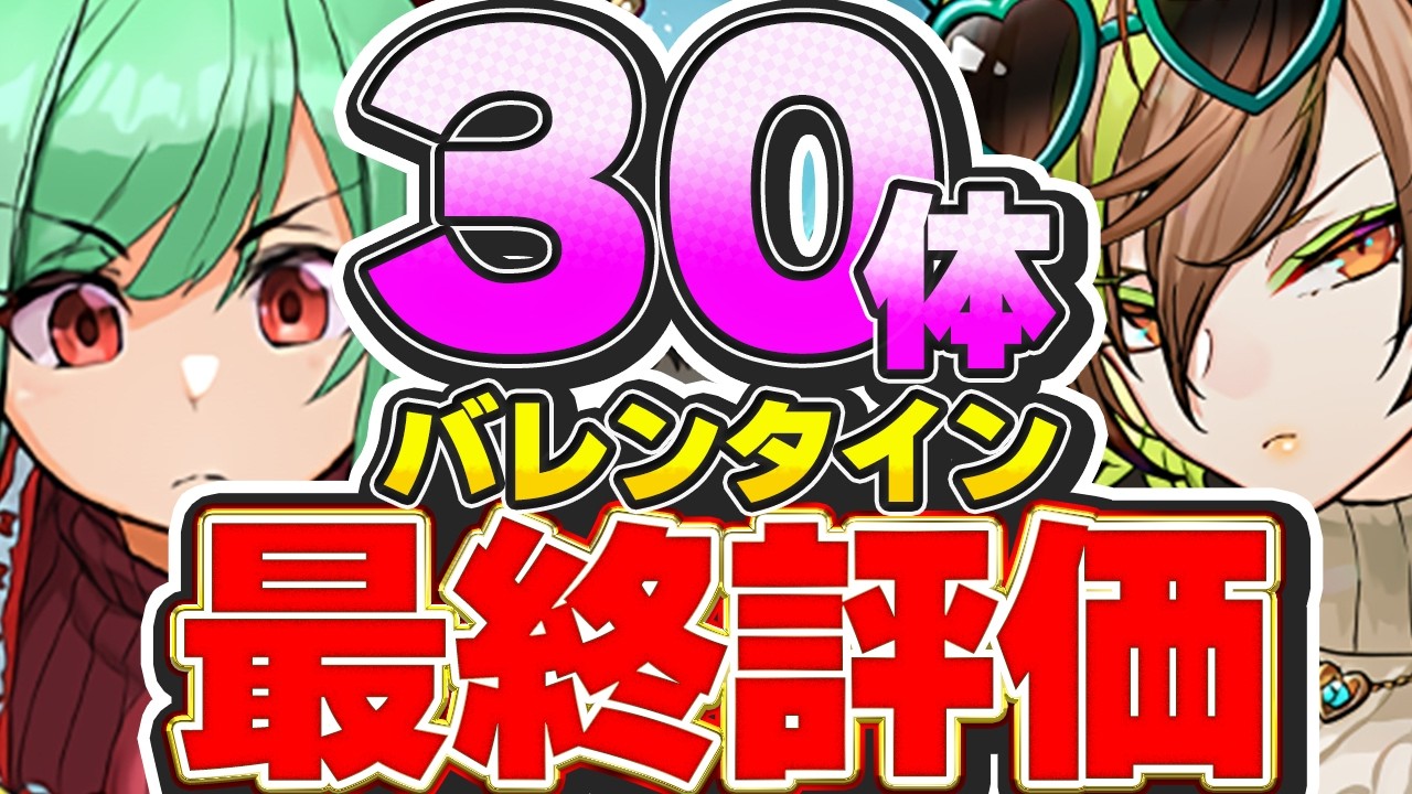 【確保数付き】確保すべきキャラは上位２体！！バレンタインイベント全３０体の最終評価＆解説！！【パズドラ実況】＃パズドラ