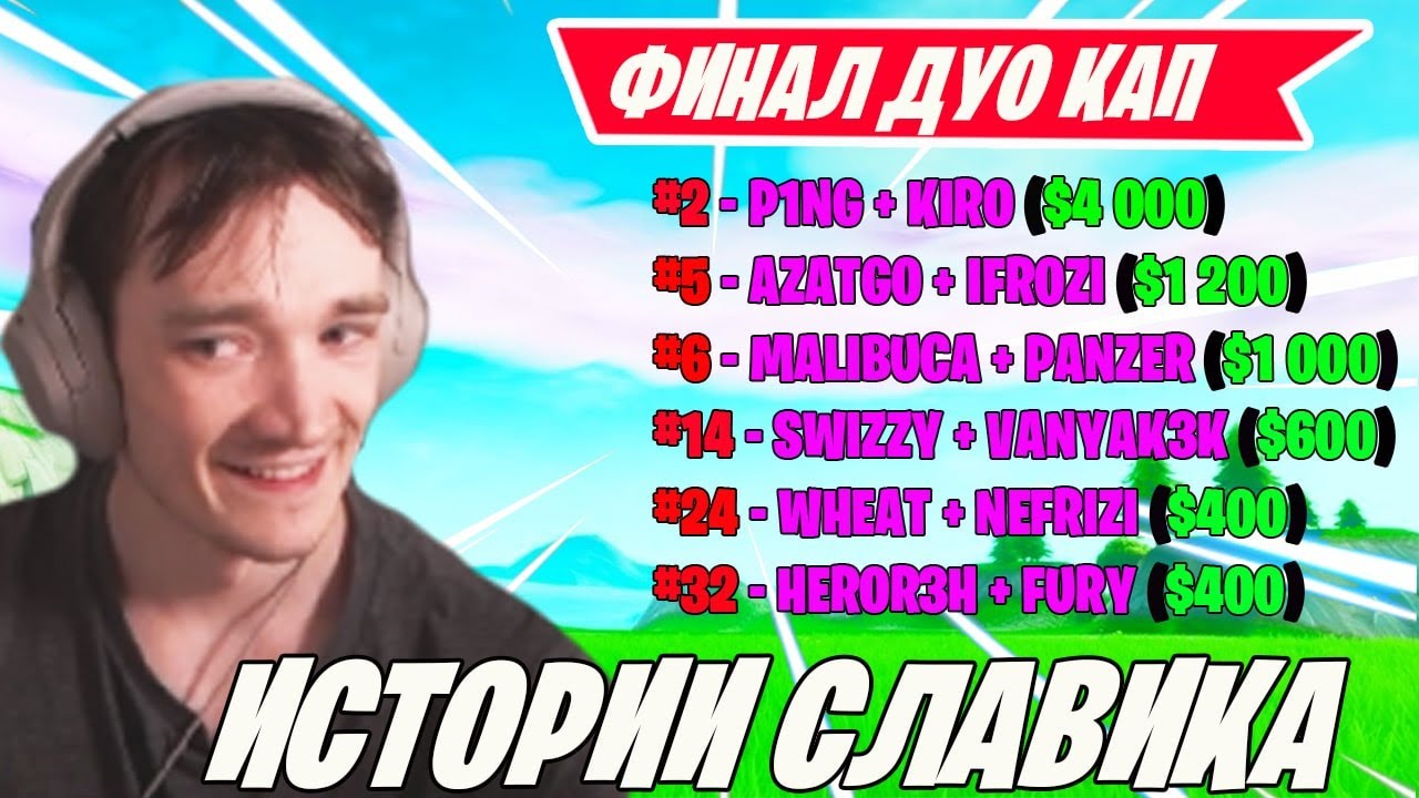 MIRWANA КОММЕНТИТ DUOS CUP FINAL FORTNITE! MONGRAAL, TOOSE, P1NG, MALIBUCA, SWIZZY, FURY, МИРВАНА