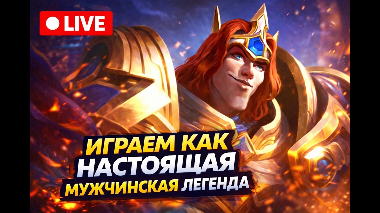 ИГРАЮ И НЕ ЧУВСТВУЮ ЭТИХ ВАШИХ ЭПИКОВ  - Mobile Legends
