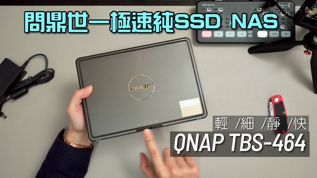 輕 /細 /靜 /快！問鼎世一極速純 SSD NAS｜QNAP TBS-464｜國仁實試｜CC字幕
