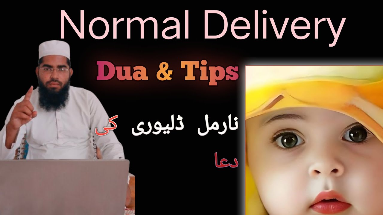 Normal Delivery Dua & Tips 🤝 नॉर्मल डिलीवरी अब आसानी से होगी #children 