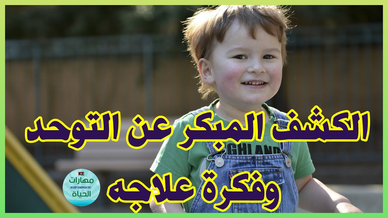 أسرار اكتشاف #التوحد مبكرا وإزاي تعالج الطفل #التوحدي