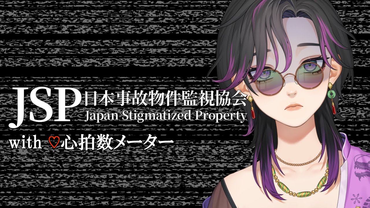 【#日本事故物件監視協会 -JSP-】 ポルターガイストには慣れっこさ #初見さん歓迎  #vtuber