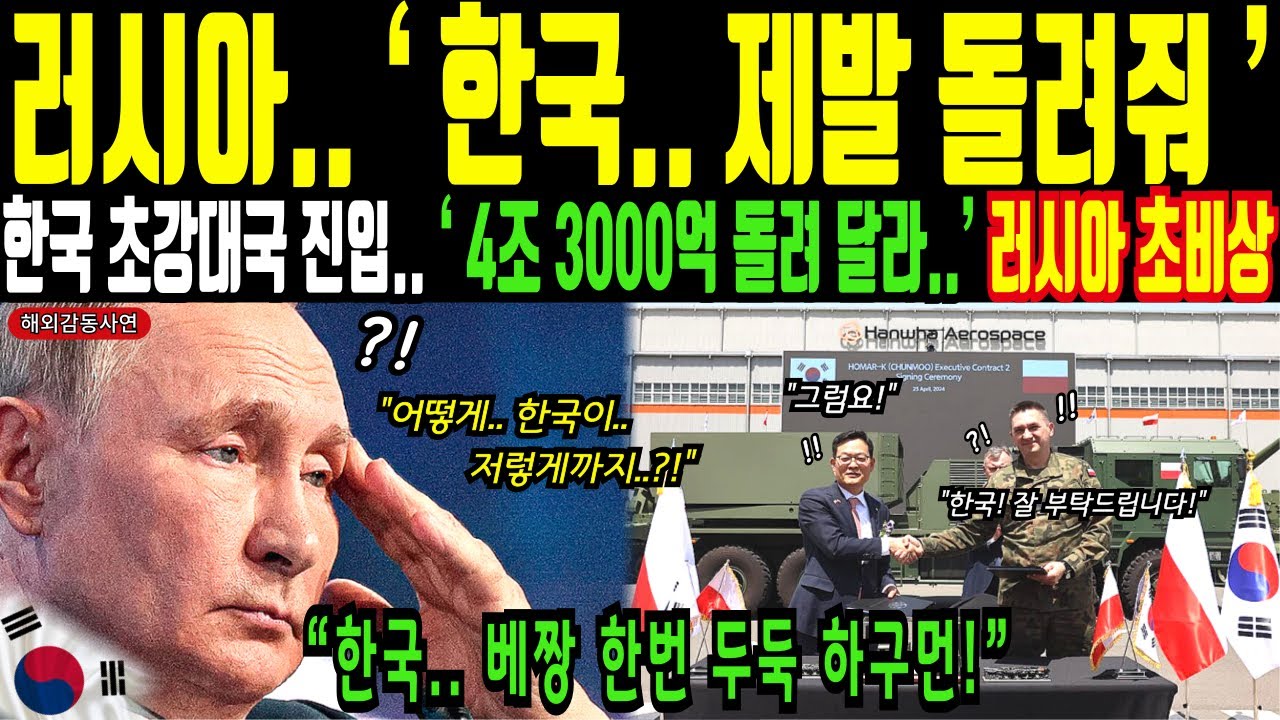 초 강대국 반열에 진입한 한국! 러시아, 한국 군사력에 발칵! 한국 불곰사업 그 내막은?ㅣ해외감동사연