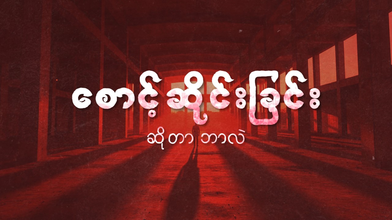 အချိန်ကောင်းကို စောင့်ဆိုင်းခြင်းရဲ့ နောက်ကွယ်က အရှုံးများ