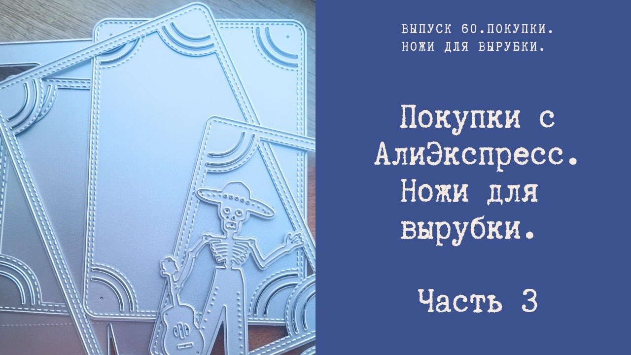 Покупки с Алиэкспресс. Ножи для вырубки. Часть 3