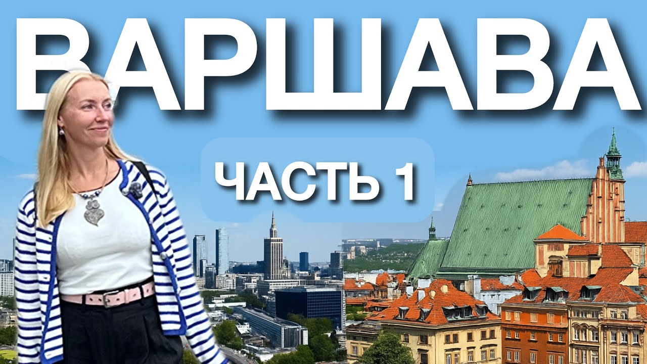 VLOG Прогулка по Варшаве: достопримечательности, еда и интересные места 