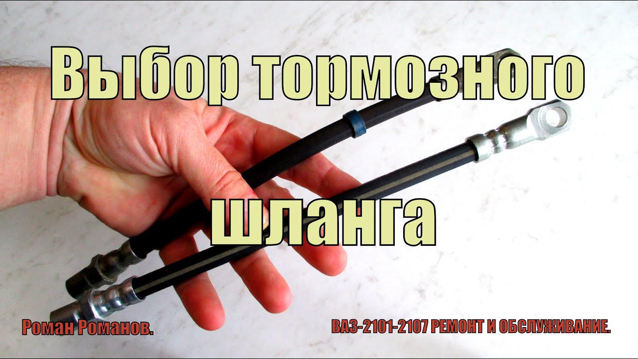 Выбор тормозного шланга.