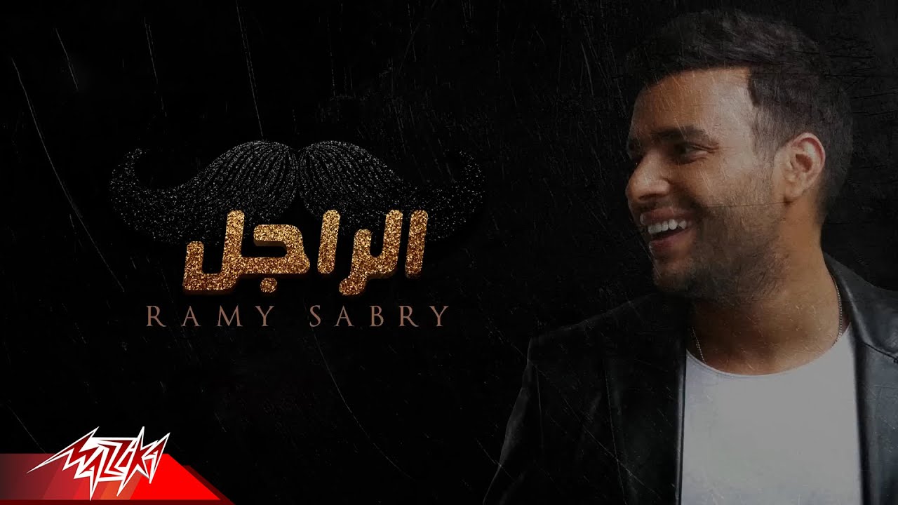 Ramy Sabry - Al Ragel | Official Audio | رامي صبري - الراجل