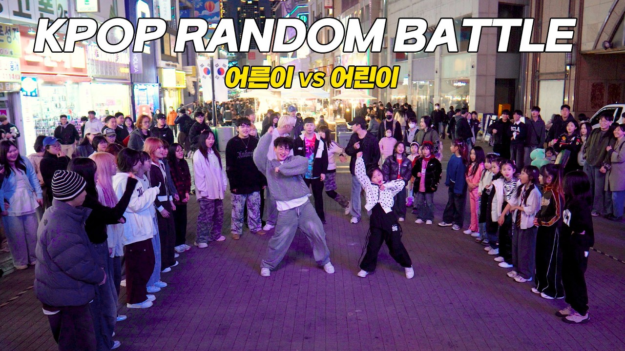 모두 시선 집중👀 어른이vs어린이 엔제이 랜덤플레이댄스 KPOP RANDOM PLAY DANCE 엔제이 ENJ