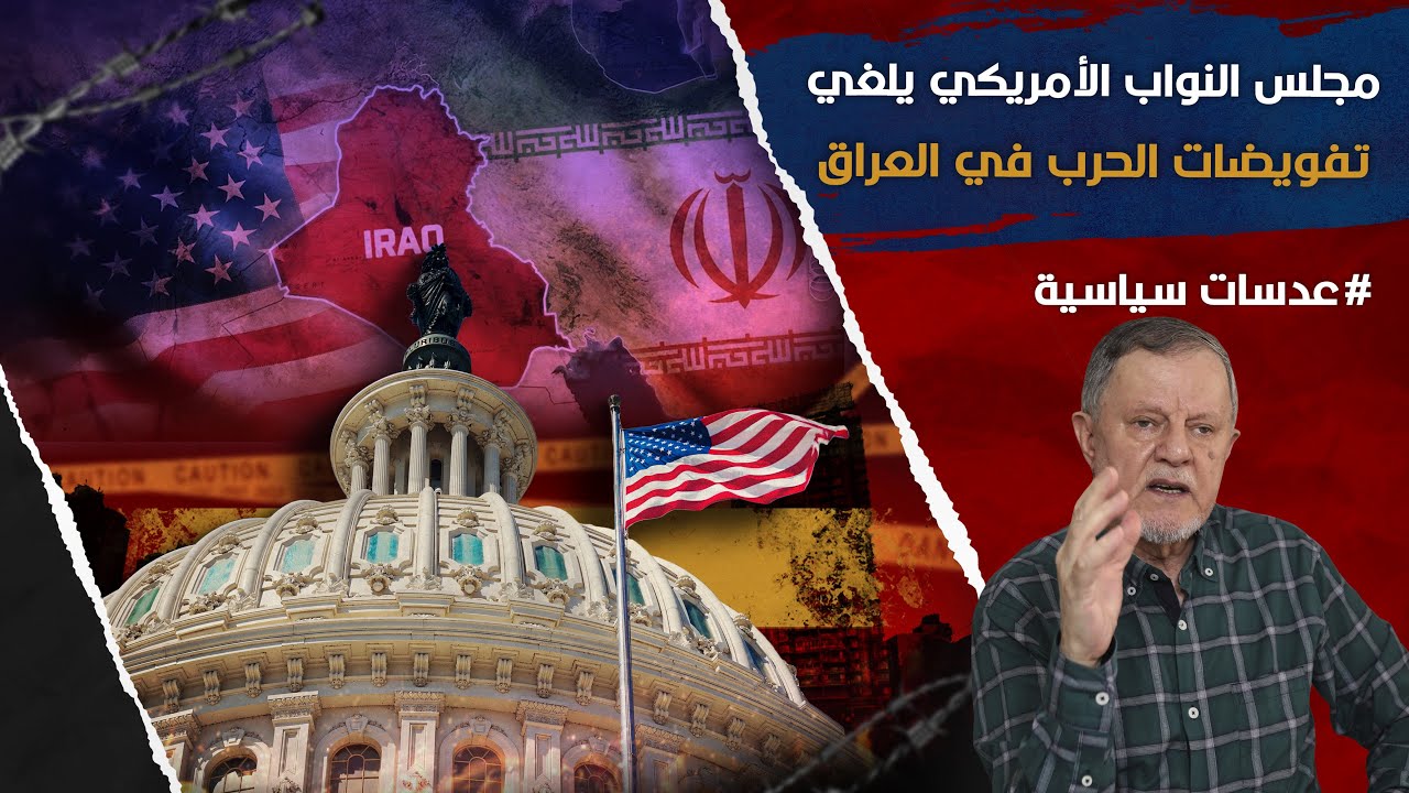 مجلس النواب الأمريكي يلغي تفويضات الحرب في العراق