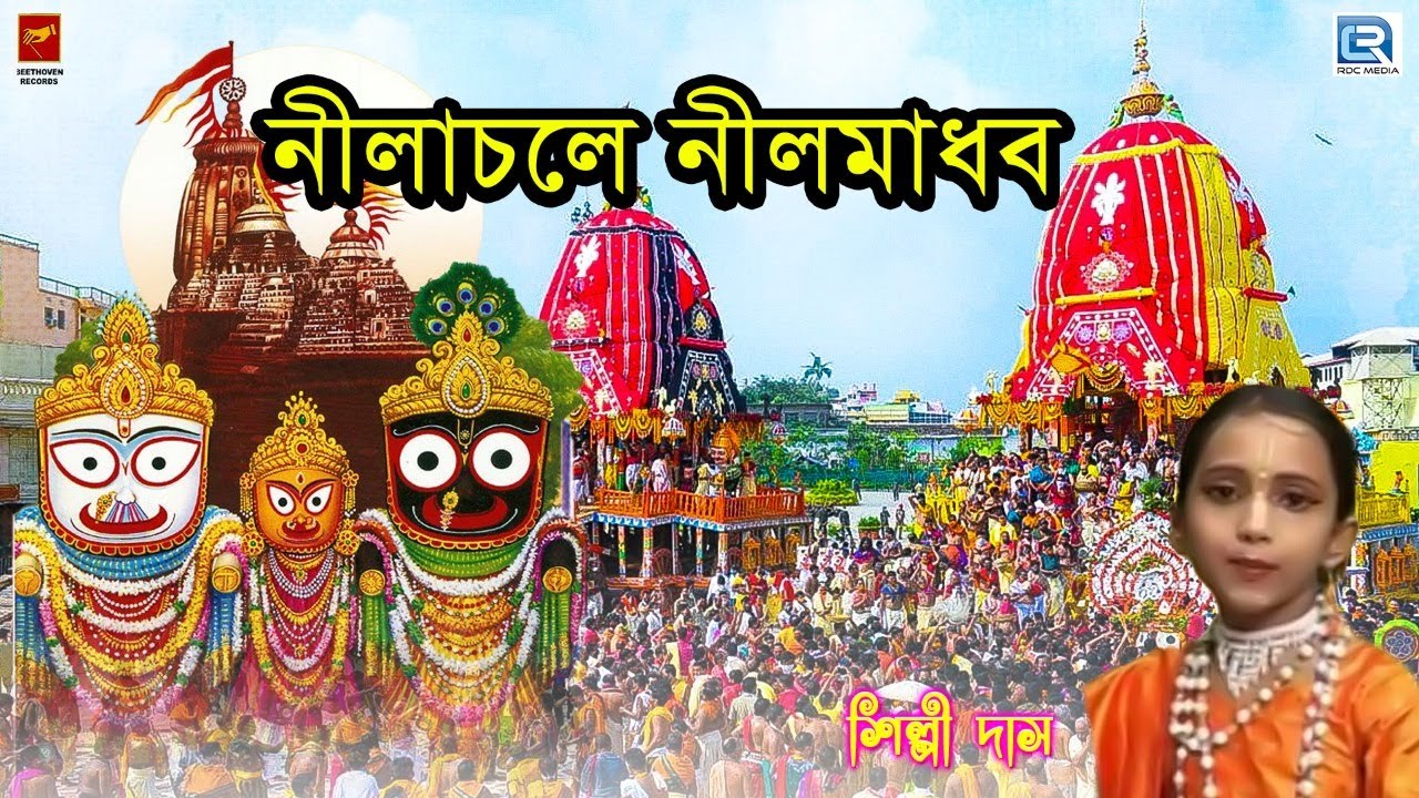 রথযাত্রা স্পেশাল | নীলাচলে নীলমাধব | Nilachale Nilmadhab | Shilpi Das | Rathyatra Special 2021