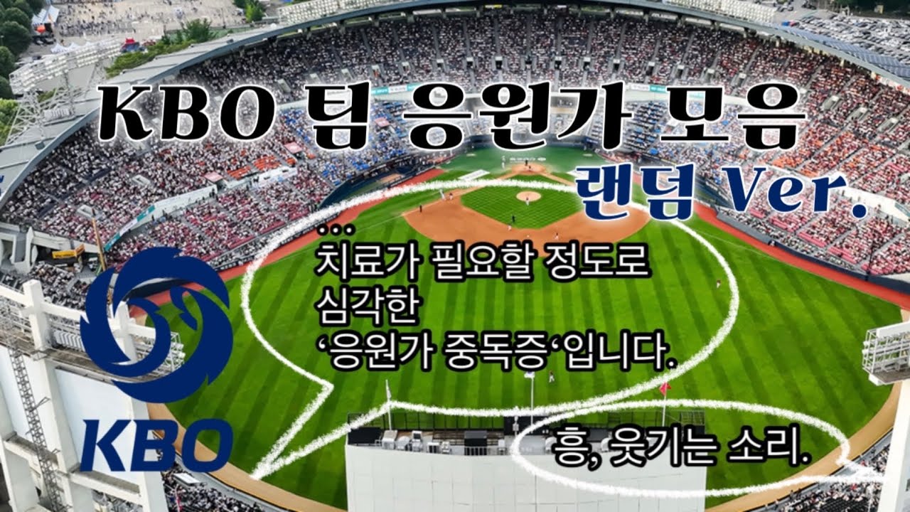 [𝙋𝙡𝙖𝙮𝙡𝙞𝙨𝙩] 내가 좋아하는 KBO 팀 응원가 모음⚾️🍀(랜덤)
