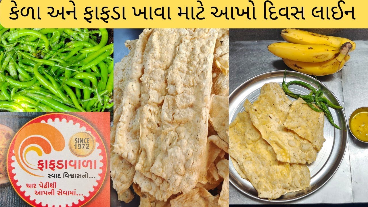 અહીંયા લોકો 50 વર્ષ થી ફાફડા ને કેળા ખાય | ચાર પેઢી થી એક જ ટેસ્ટ |Golden Jubilee Patel Fafda Mahuva