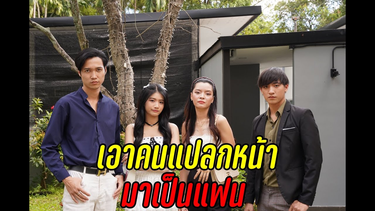 เอาคนแปลกหน้ามาเป้นแฟน