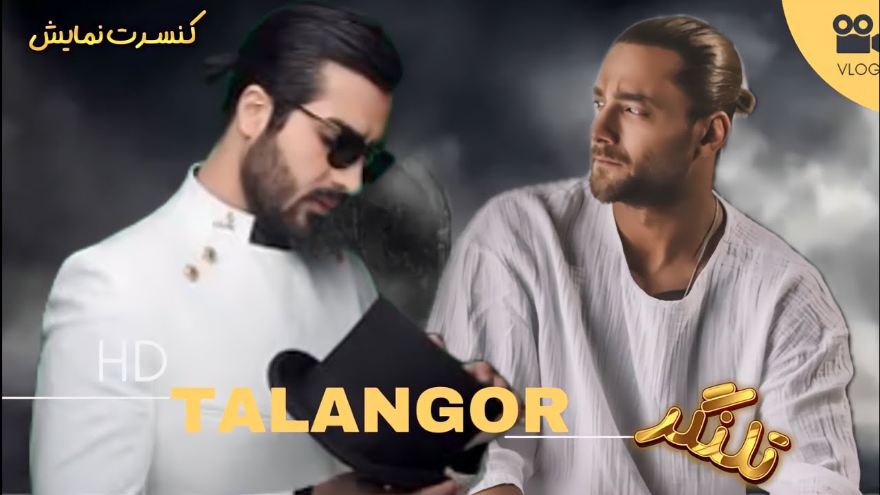 نمایش کامل تلنگر ( کنسرت نمایش)