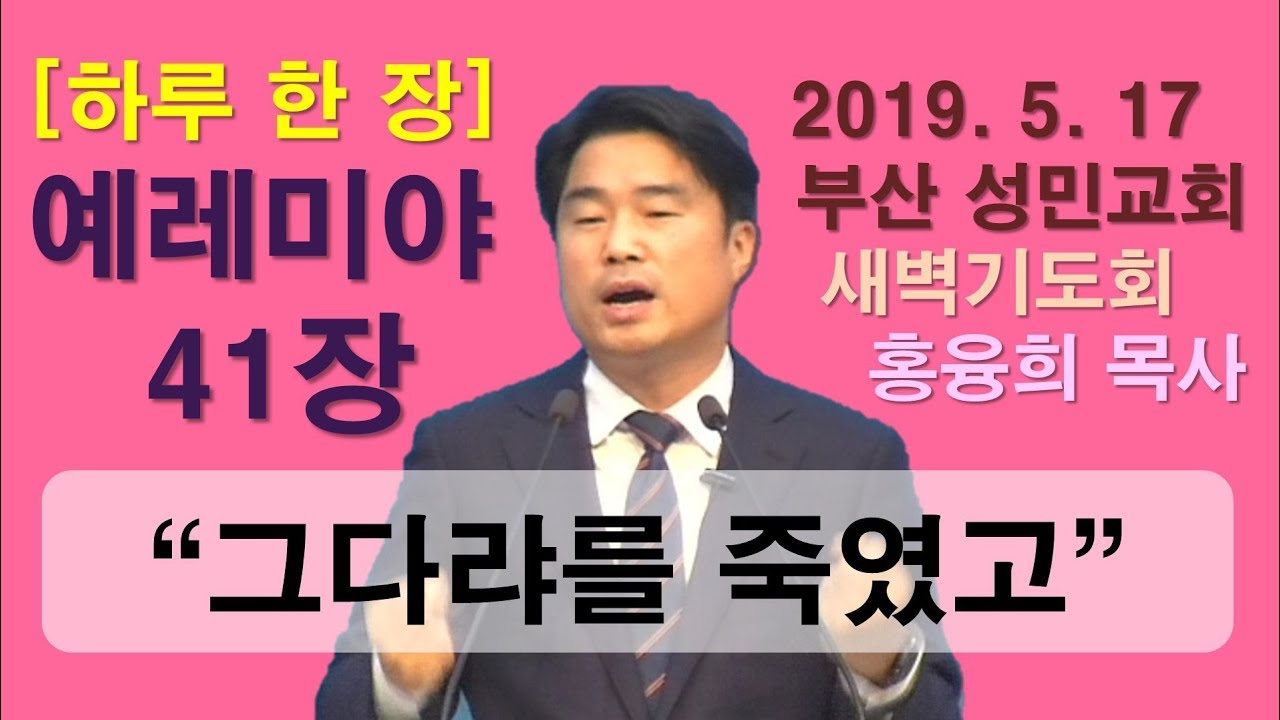[하루 한 장] 예레미야41장_그다랴를 죽였고
