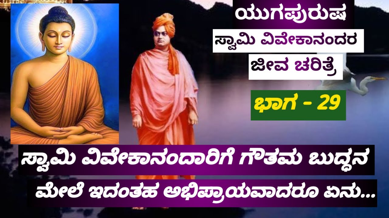 ಭಾಗ  29, ಸ್ವಾಮಿ ವಿವೇಕಾನಂದರ ಜೀವನ ಚರಿತ್ರೆ, ಗೌತಮ ಬುದ್ಧ ರ ಬಗ್ಗೆ ಅವರು