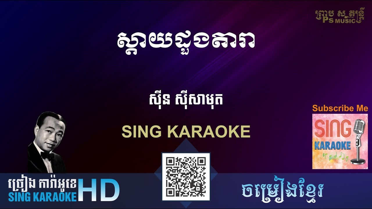ស្ដាយដួងតារា - sday doung dara​​​​​ - (ច្រៀងការ៉ាអូខេ Sing Karaoke) ភ្លេងសុទ្ធ