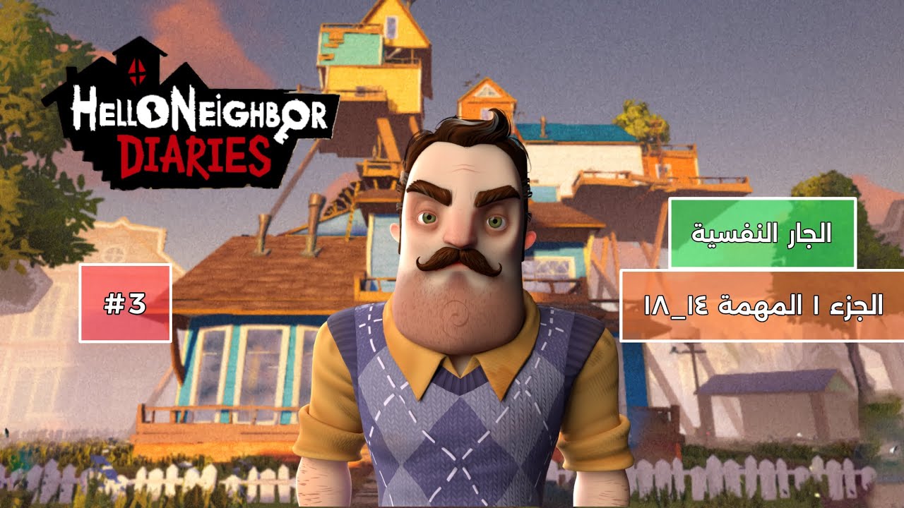 الجار النفسية الجزء ١ المهمة ١٤_١٨ 🎮 | #3