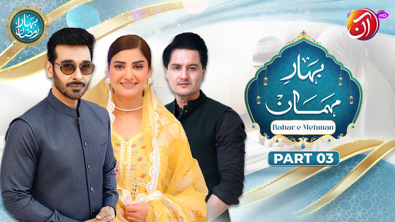 Bahar-e-Mehman Part 3 | 17th Ramadan | Faysal Quraishi With Aliya Ali  & Dr. Wajahat  Qazi | Aan TV