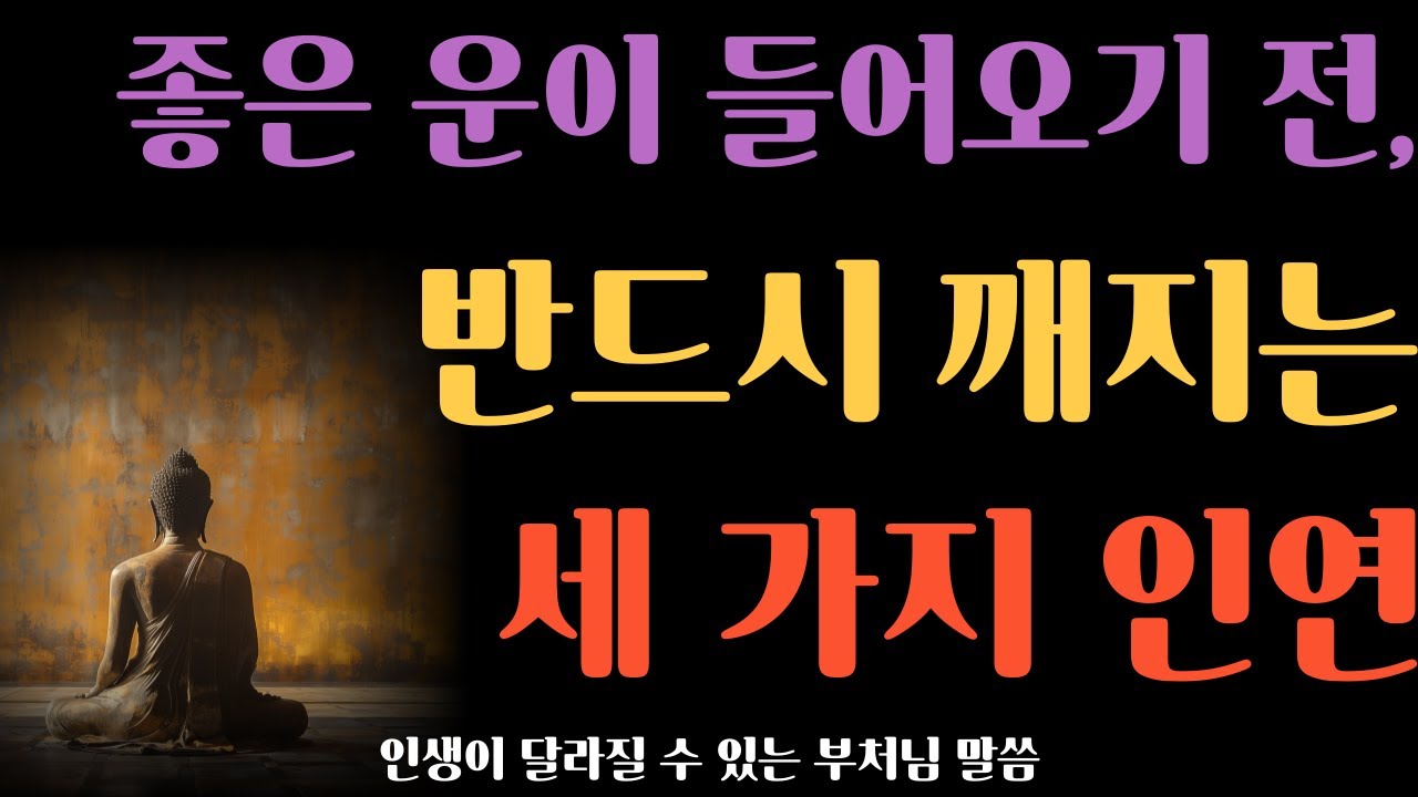 좋은 운이 들어오기 전, 반드시 깨지는 세 가지 인연｜부처님 말씀｜불교 명언｜삶과 인연의 지혜
