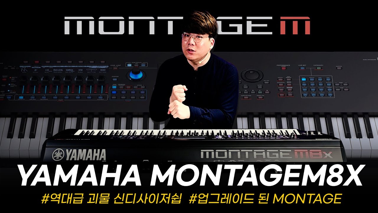 더욱 진화되어 돌아온 야먀하의 역대급 괴물 신디사이저! YAMAHA MONTAGE M8X  #투데이스기어 #야먀하신디사이저 #박홍기 #건반리뷰