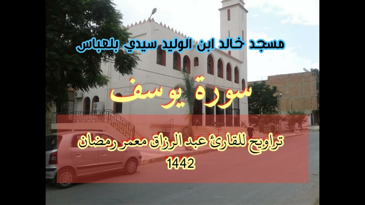 ابداع من القارئ عبد الرزاق معمر في تلاوة ما تيسر من سورة يوسف بمسجد خالد ابن الوليد سيدي بلعباس 1442