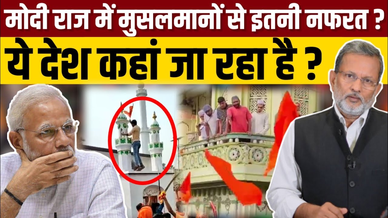 मोदी राज में मुसलमानों से इतनी नफ़रत देश को कहां ले जाएगा ? Ajit Anjum