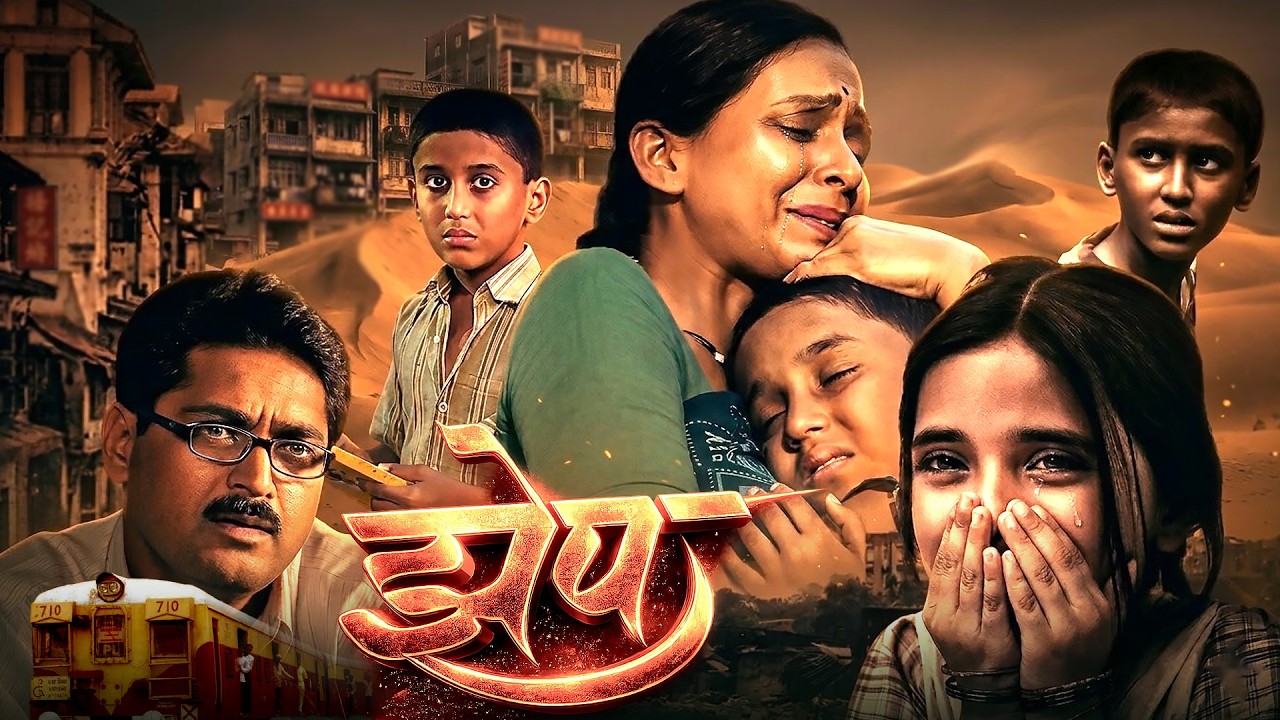 पोटाची भूक की शिक्षणाचं स्वप्न? दोन मुलांची संघर्षमय झेप | Zhep (झेप) | Latest Marathi Movie 2005