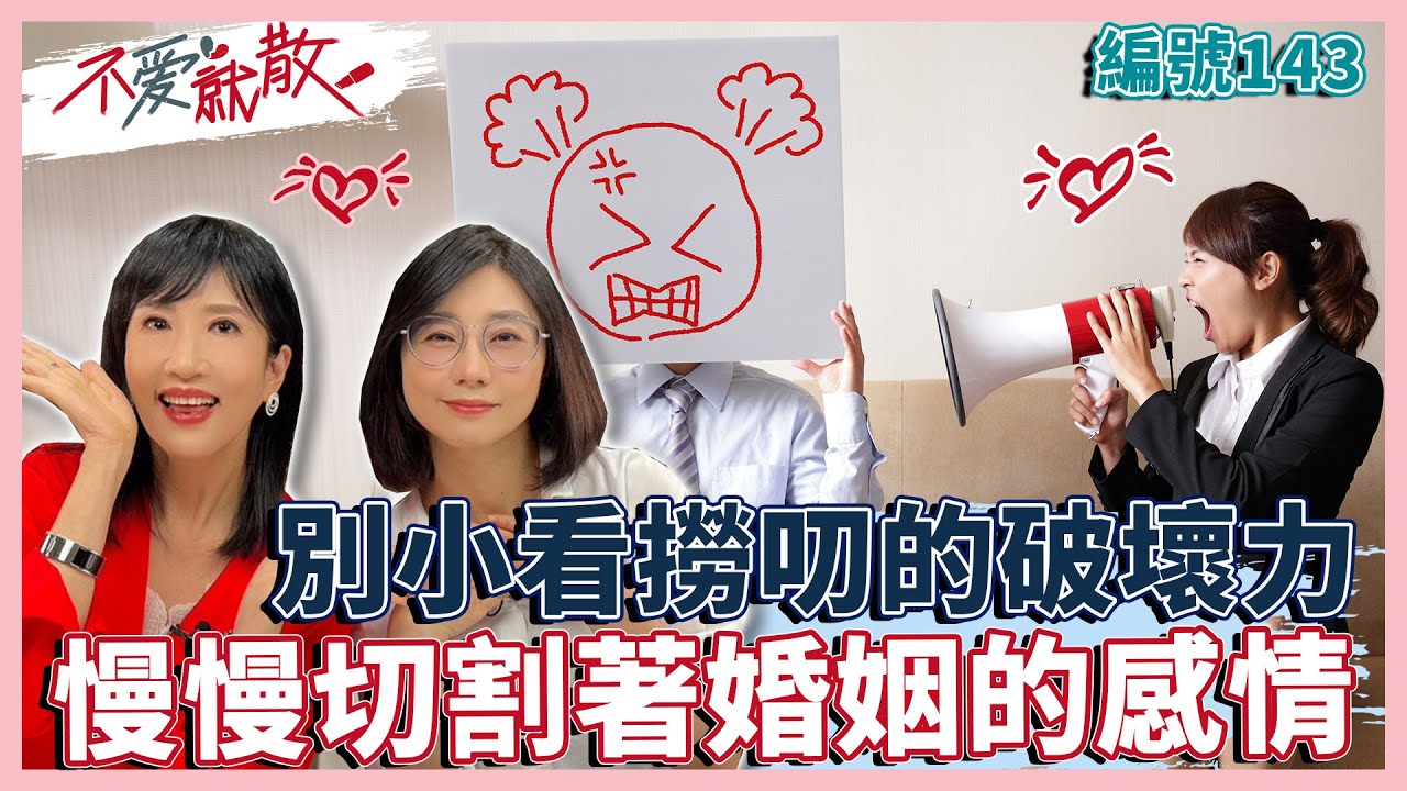 千萬別小看撈叨的破壞力！ 慢慢切割著婚姻之間感情【不愛就散】完整版EP143 方念華.賴芳玉