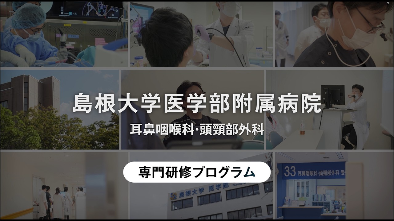 耳鼻咽喉科・頭頸部外科専門医研修プログラム紹介（島根大学医学部附属病院）