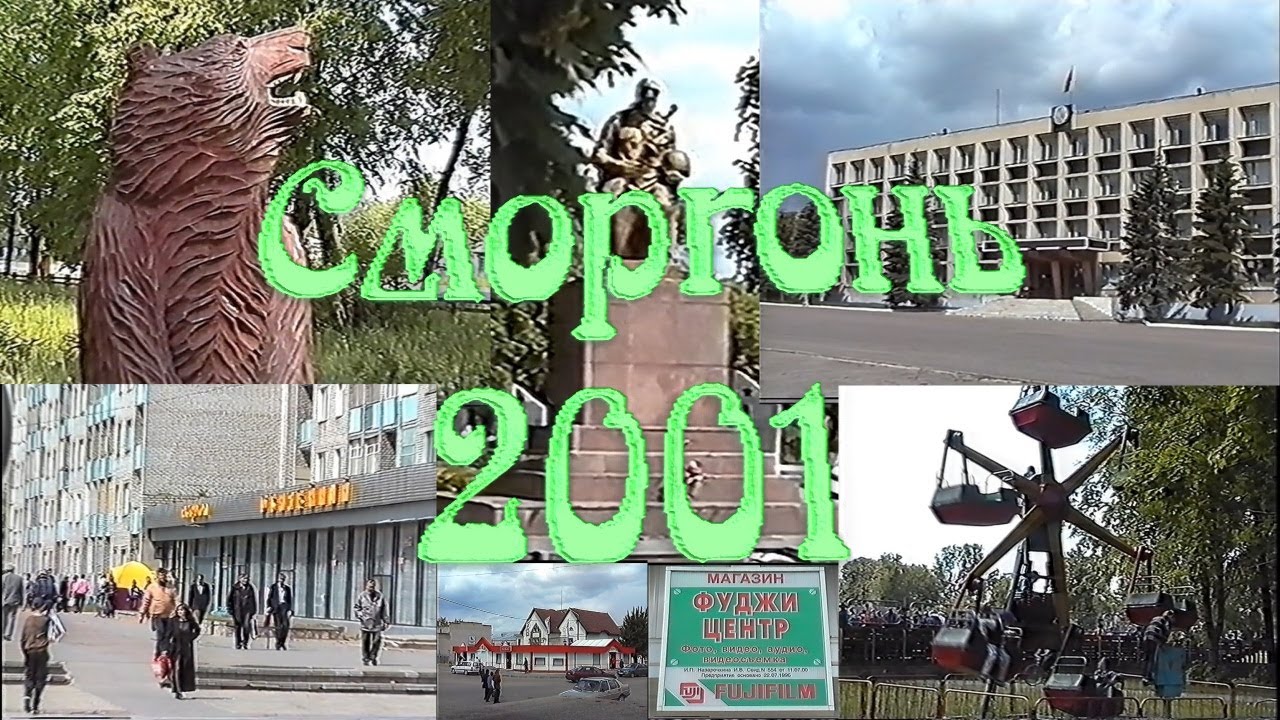 Сморгонь 2001. Видовой фильм о городе.