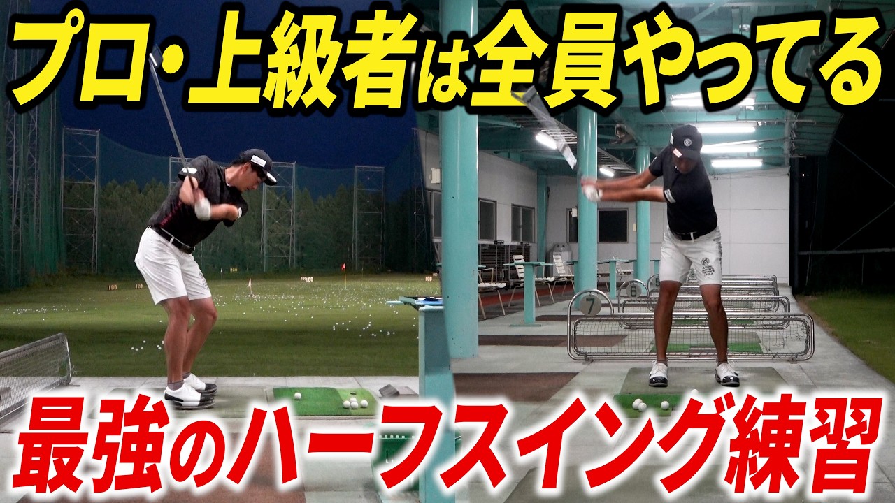 【ゴルフ基礎】ハーフスイングの重要性と練習効果を最大限高める方法 【ハーフショット】