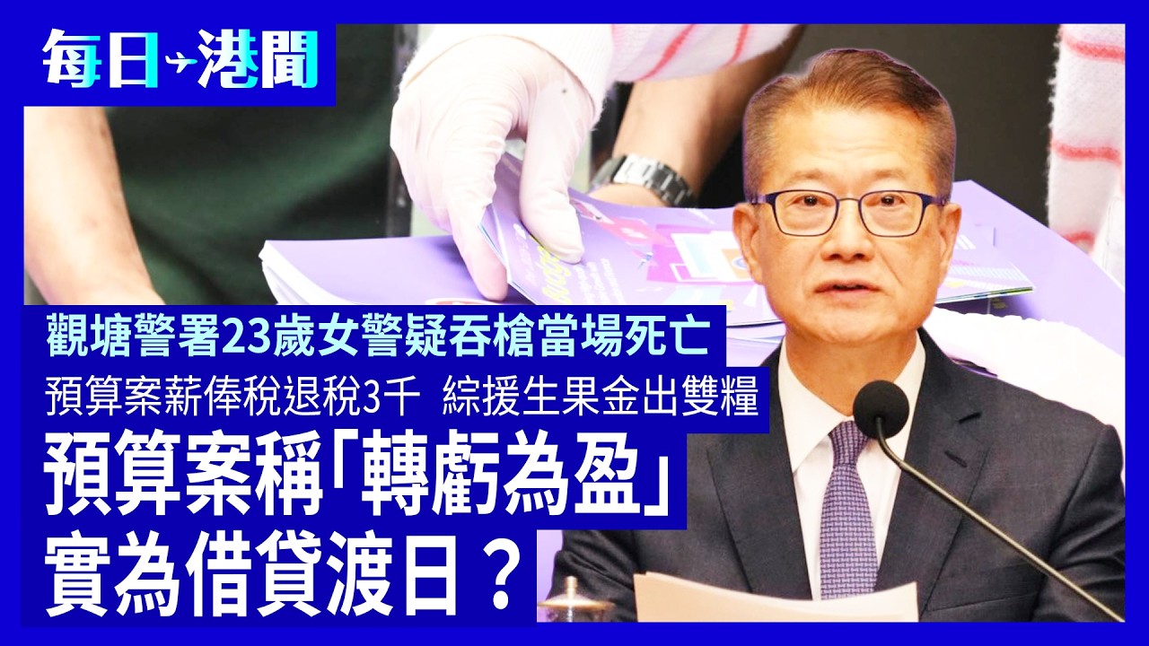 每日港聞-2026-02-25｜預算案薪俸稅退稅3千、綜援生果金出雙糧｜預算案稱「轉虧為盈」實為借貸渡日？｜觀塘警署23歲女警疑吞槍當場死亡｜ #紀時 #Timeloghk