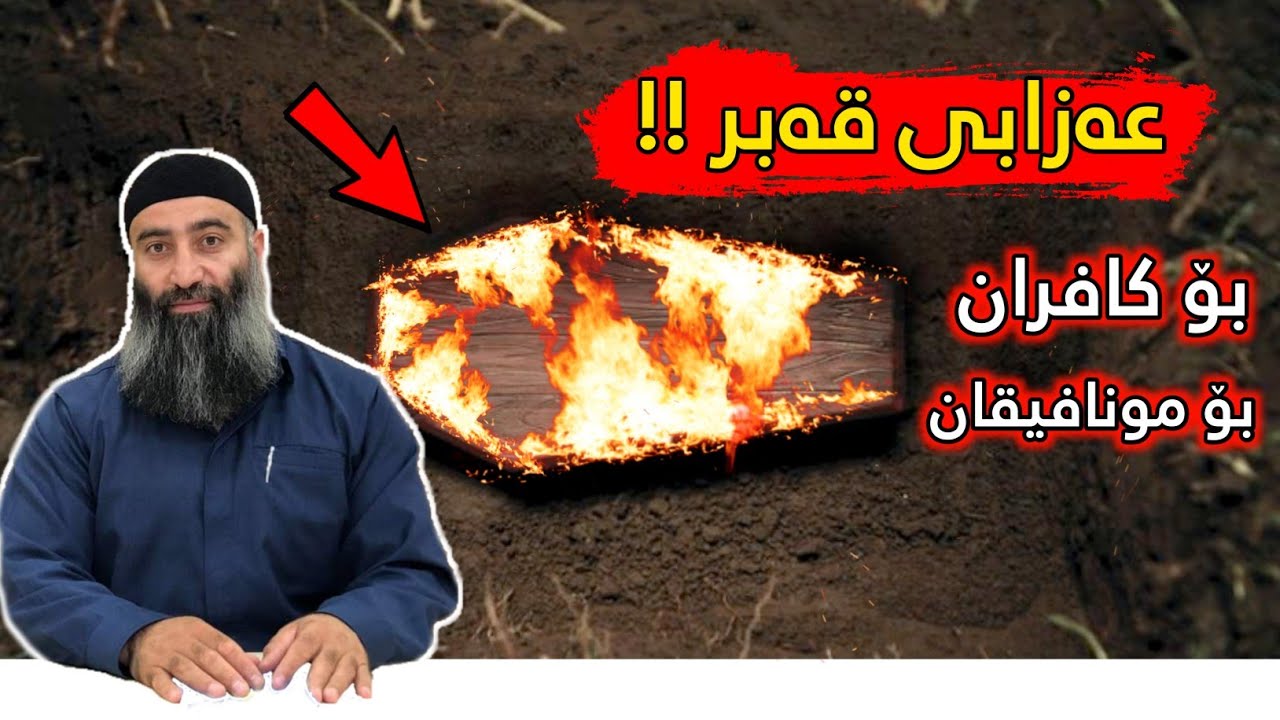 عەزابی قەبر لەسەر مونافیقان و کافران ؟ م.هەڵۆ