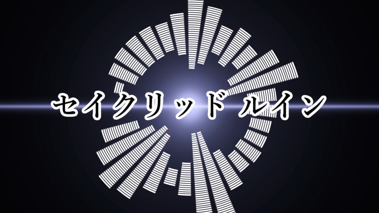 太鼓の達人　セイクリッド ルイン　音源　公式歌詞