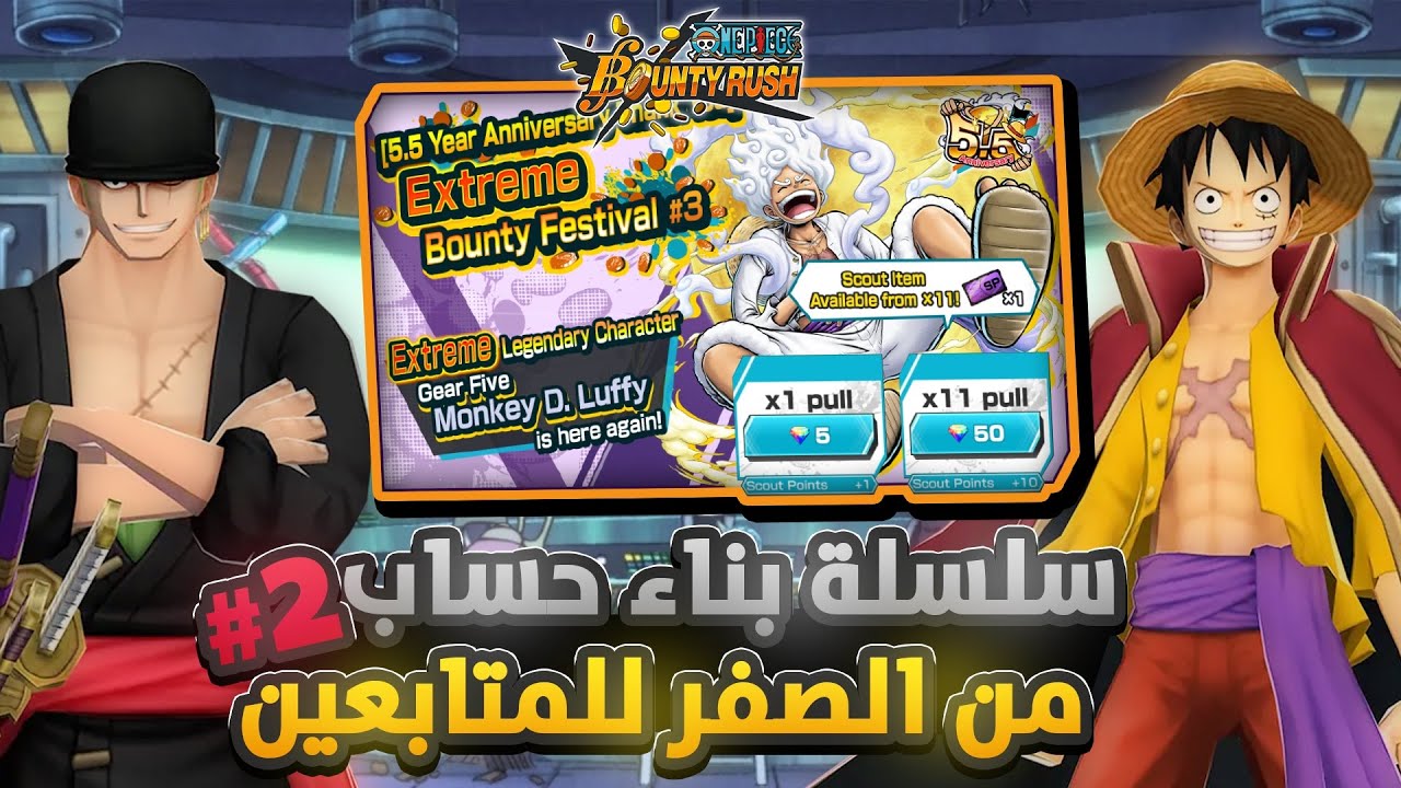 ون بيس باونتي رش/ سلسلة بناء حساب من الصفر للمتابعين💎-الضيف الثاني الجوي بوي🔥/ One piece bounty rush