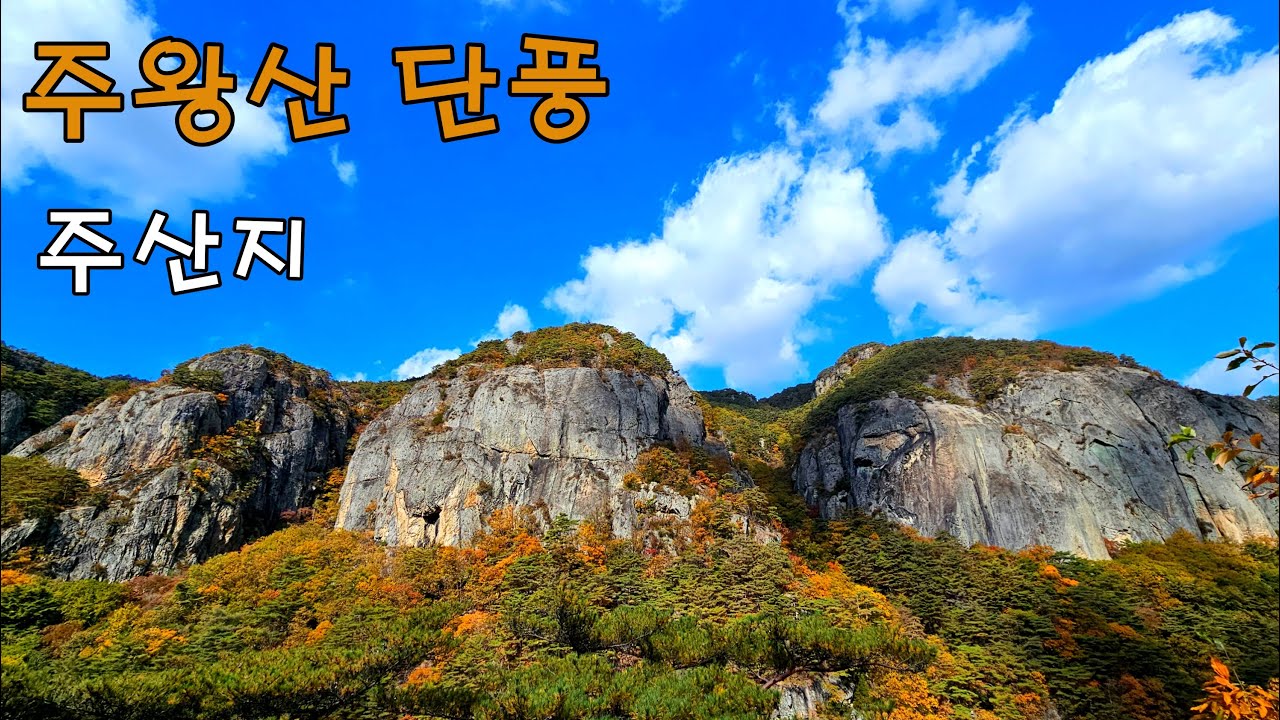 주왕산 단풍여행, 주산지