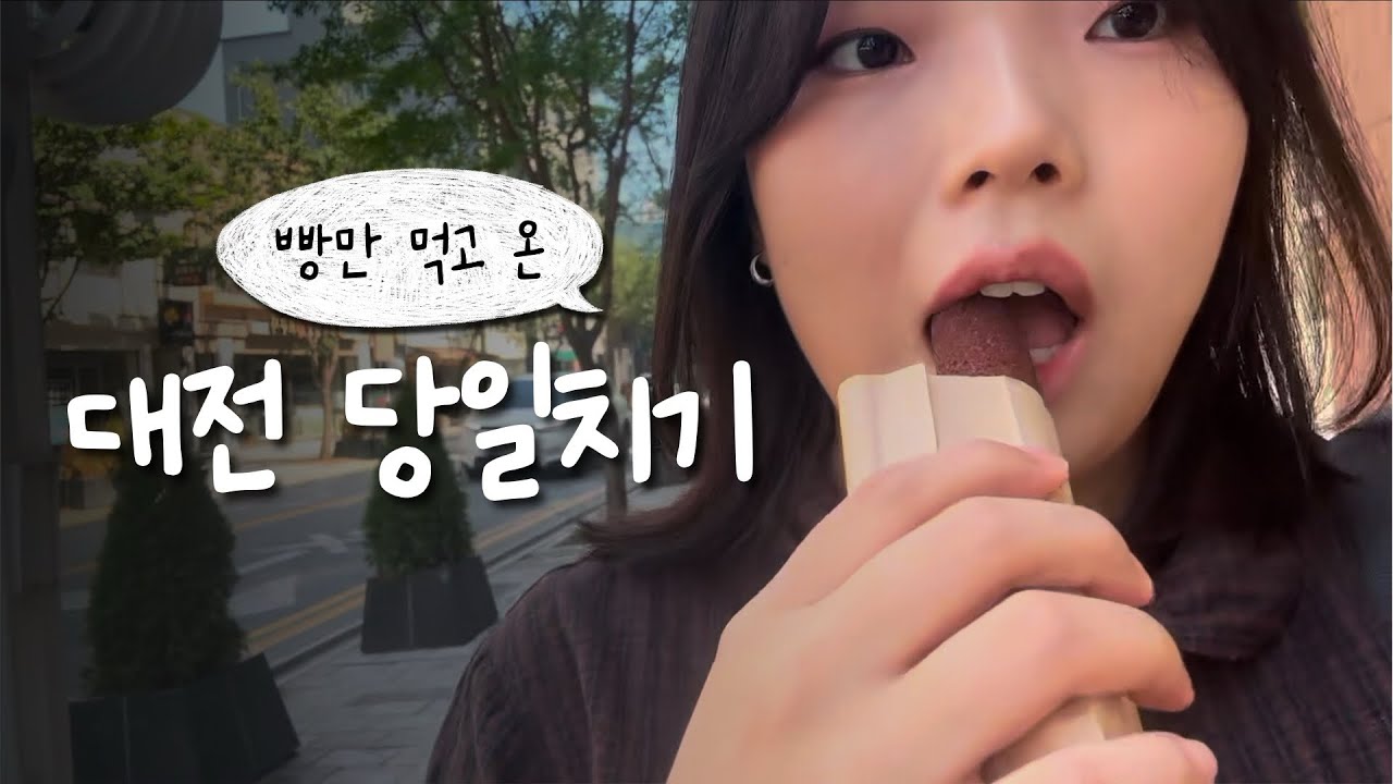 빵만 먹고온 대전 빵지순례
