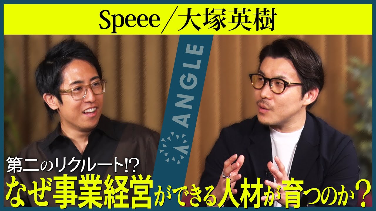 【ベンチャー/スタートアップ 転職】Speee大塚CEOが語る上場までの軌跡と産業DX事業の可能性